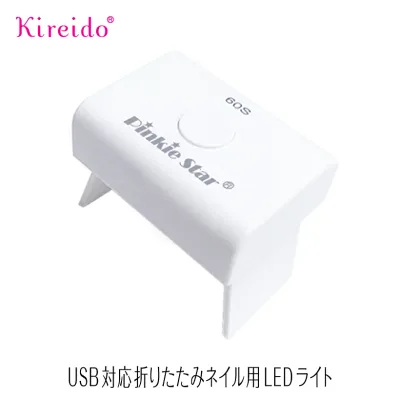 LEDライト ledライト 3W ジェルネイルUSBポート式 USB式 mini LEDライト タイマー付き ピンキスター ピンキースター pinkie star