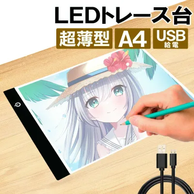 LED トレース台 薄型 A4 サイズ USB給電 コード付き A4サイズ ライトテーブル トレーシング イラスト ライトボード 色つけ 製図 アニメ トレス台 ダイヤモンドアート トレス台 トレース 図案 刺繍