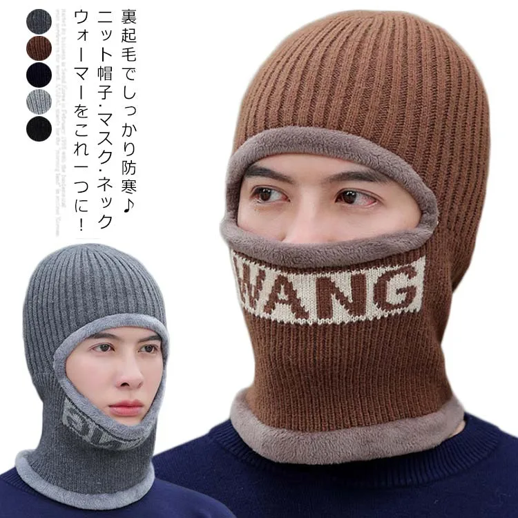 ニット帽 メンズ 目だし 防寒 裏起毛 フェイスマスク ニットキャップ アウトドア 秋冬 防寒 あったかい 無地 自転車 バイク ツーリング