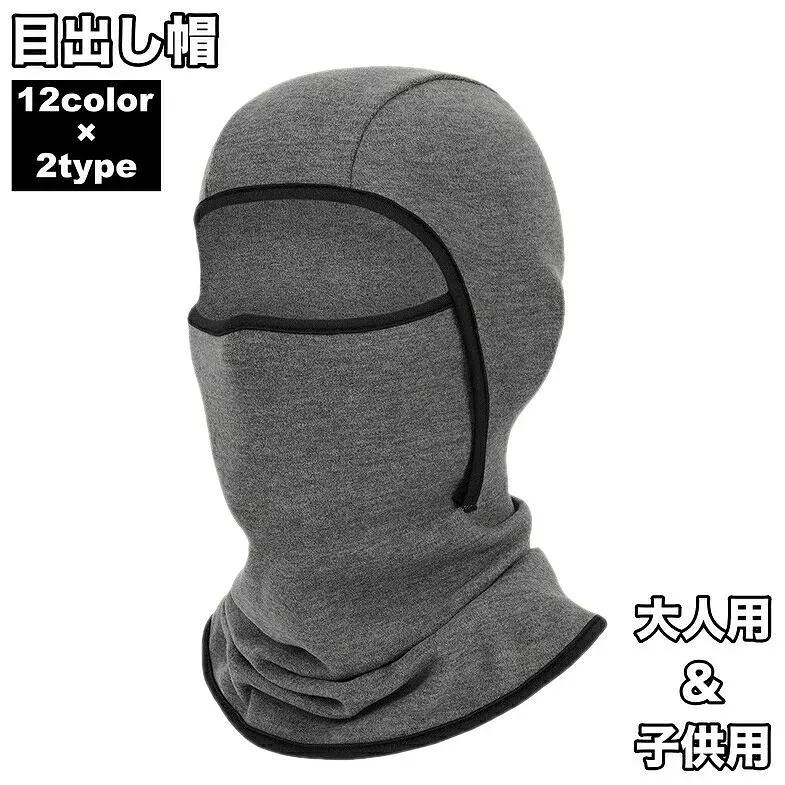 目出し帽 フェイスマスク フェイスカバー バラクラバ 防寒具 大人用 子供用 レディース メンズ キッズ ジュニア あたたかい 防寒 寒さ対策 アウトドア 登山
