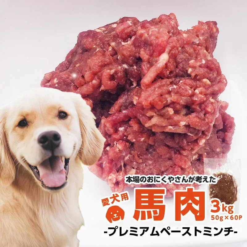 シニア ペットフード 犬 生肉 馬肉 無添加 犬用 送料無料 アレルギー ドッグフード ペット コスパ良しの3k 毛艶アップ!!ペーストミンチ 約50g×60P 3kg楽天1位 2か月連続月間優良ショップ獲得 楽天最小・小分けなので鮮度長持ち♪3kg 業務用 シニア