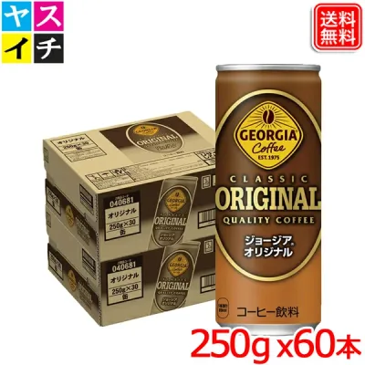 ジョージア オリジナル缶コーヒー 250gx60本 送料無料 【メーカー直送】