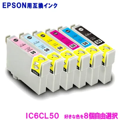 エプソン インク IC50 IC6CL50 (8色自由選択) 色が選べる8個セット EPSON対応 互換インク カートリッジ