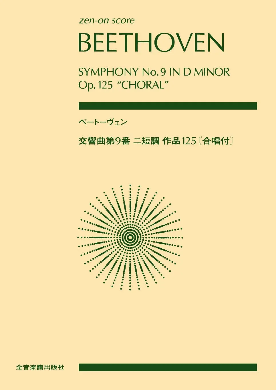 ベートーヴェン 交響曲第9番 ニ短調 作品125〔合唱付〕 (Zen-On Score)