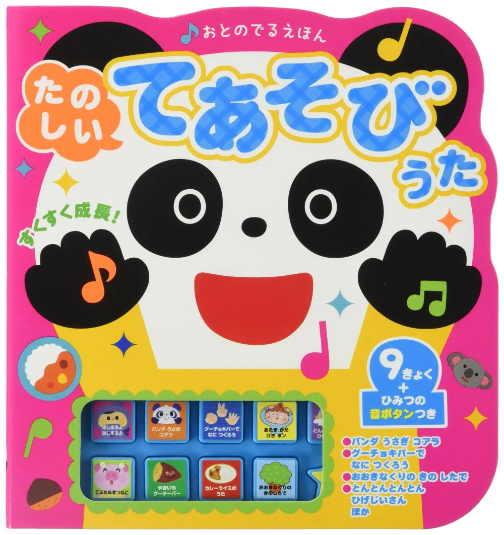 たのしいてあそびうた (おとのでるえほん)