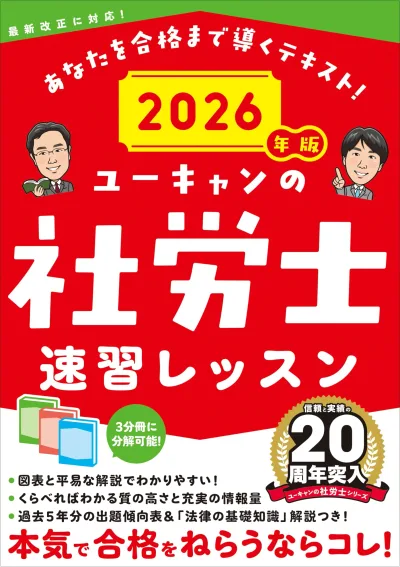 ユーキャンの社労士 速習レッスン 2026年版【「法律の基礎知識」解説つき】 (ユーキャンの資格試験シリーズ)
