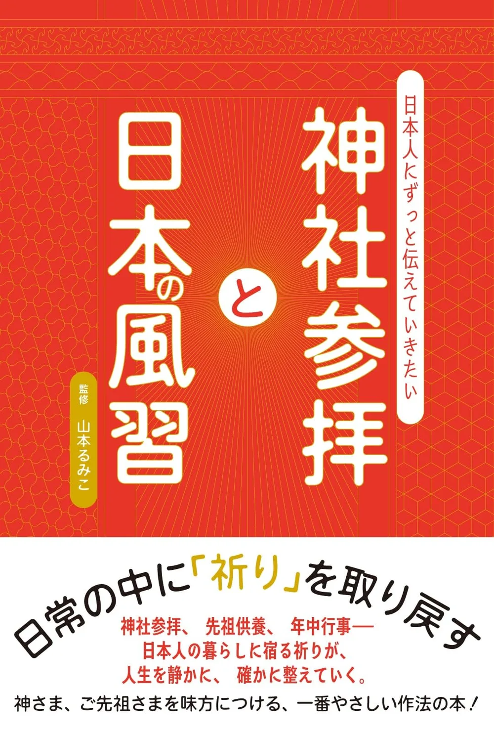 神社参拝と日本の風習: 日本人にずっと伝えていきたい