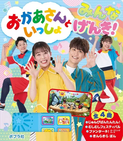 おかあさんといっしょ みんな げんき! (単行本)
