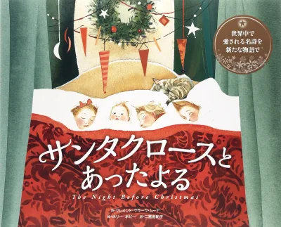 サンタクロースとあったよる