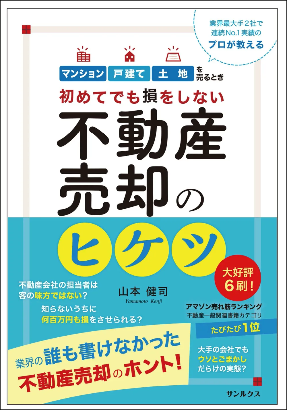 初めてでも損をしない 不動産売却のヒケツ