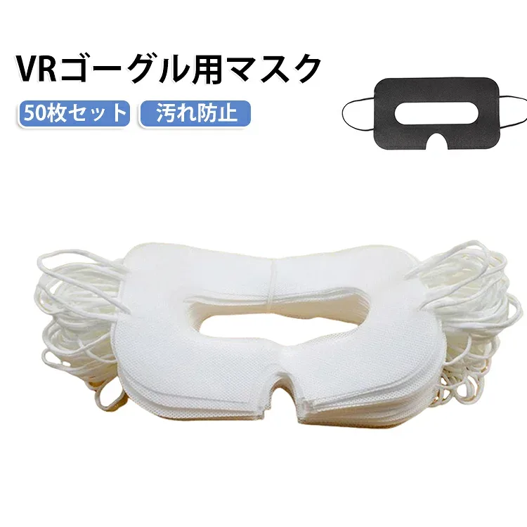 VRマスク 汚れ防止マスク VRアイマスク VRゴーグル用マスク 50枚セット VRゴーグル用使い捨てマスク VRゴーグル用アイマスク 体験用衛生布 50枚セット よごれ防止 不織布 保護マスク アイマスク 使い捨て 防汗 家庭用 白 黒