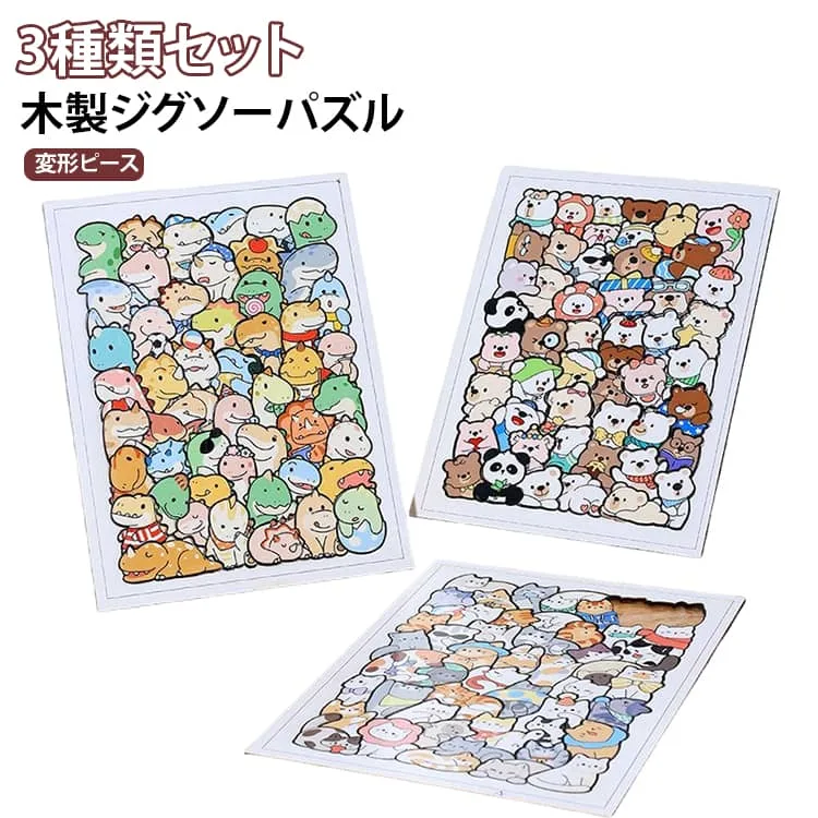 知育玩具 ストレス解消 恐竜 カートゥーン 動物 子供向け 3種類セット 猫 ペット 木製パズル かわいい 脳トレ パズルゲーム リラックス 癒しグッズ 変形ピース おうち時間 室内遊び 大人向け 木製ジグソーパズル 親子遊び 送料無料