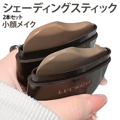 小顔メイク ノーズシャドウ シェーディング 輪郭メイク コントゥアスティック フェイスライン 2本セット マット 立体感 シェーディングスティック 自然な陰影 なめらか密着 ぼかしやすい 繰り出し式 コンパクト 送料無料 持ち運び便利