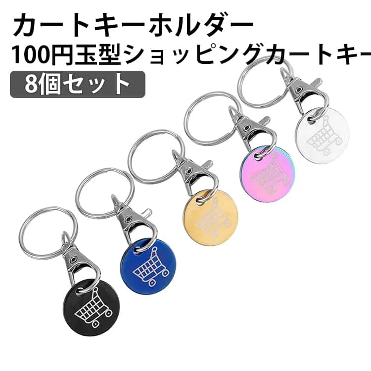 ステンレス製 トークンキーチェーン コイン不要 カートキーホルダー ロック解除 100円玉型 ショッピングカート 紛失防止 トークン 丈夫 キーリング 8個セット キーホルダー 買い物 スーパー カートキー クォーターキーホルダー 軽量