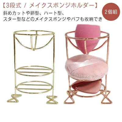 メイクスポンジスタンド スポンジスタンド 2個組 スポンジ置き スタンド メイクスポンジスタンド 3段式 乾燥 ラック ホルダー ホルダー メイクスポンジ パフラック パフ スポンジ メイクスポンジ メイクスポンジラック カビ防止 パフスタンド 化粧小物 水切り パフ 収納
