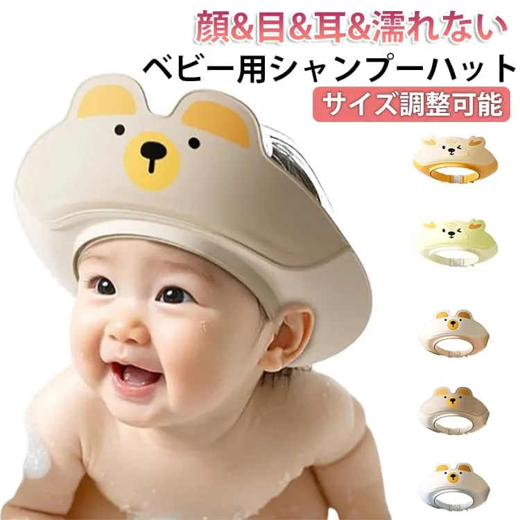 シャワーハット 子供 赤ちゃん 幼児 シャンプーキャップ くま シャワーキャップ くまちゃん ベビーシャワーキャップ シカ 小学生 シャンプーはっと 赤ちゃんシャンプー サイズ調整可能 【送料無料】