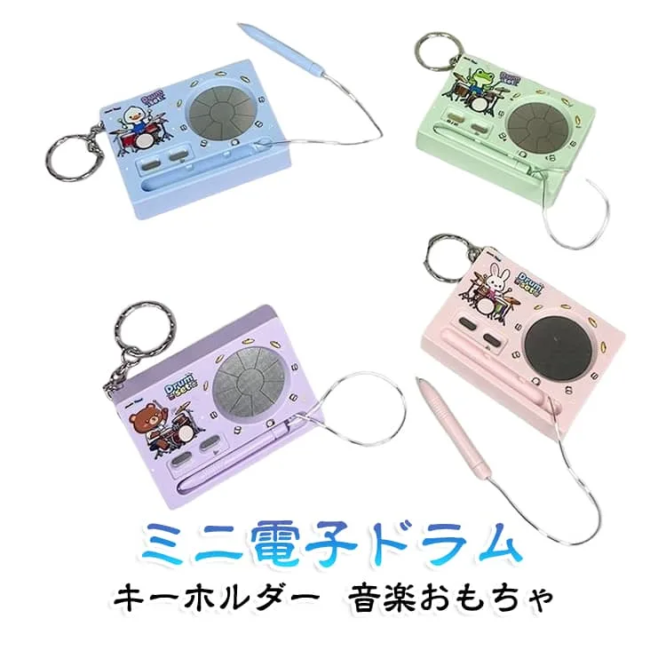 ミニドラム キーホルダー 2WAY 電子ドラム 音楽おもちゃ 電子楽器 音が出る 録音 キーチェーン 再生 キッズ 子供 学生 バッグチャーム リュックチャーム リュック バッグ かばん 鍵 電子ドラム アクセサリー おもしろ雑貨 送料無料 ミニ楽器