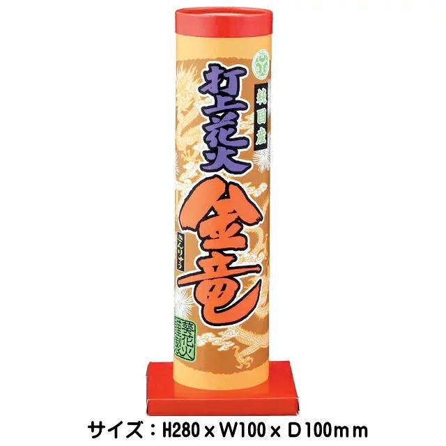 【単品花火】【打上花火】金竜 国産打ち上げ花火
