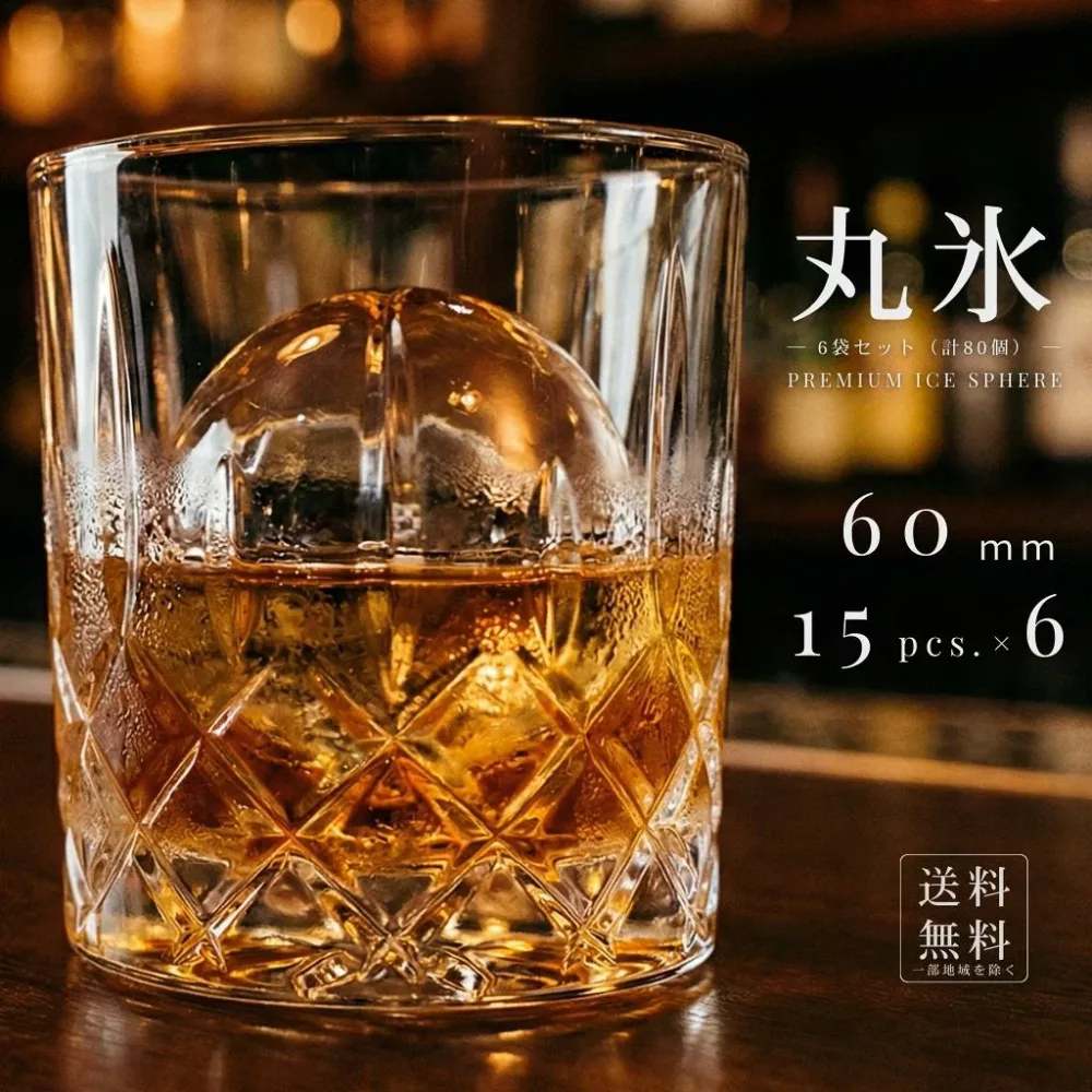 鈴鹿山系純氷 丸氷 60mm 15個入り6袋 プレミアム アイスボール ボールアイス 【日付指定・年中無休】【透明でとけにくい】純氷を1個ずつくり抜き、曲面カンナで仕上げています。ウイスキーやカクテル、焼酎に最適、ご家庭でバーや高級レストランの氷が楽しめます。