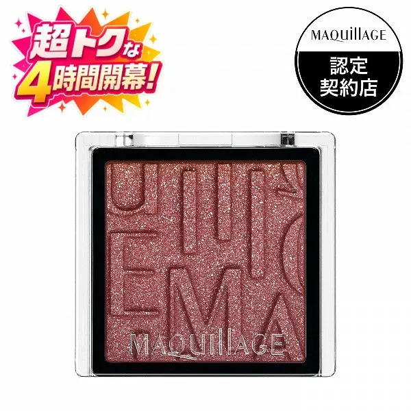 \超トクな4時間開幕!10%OFF+全品Pアップ/【資生堂認定ショップ】25.4.21new! マキアージュ カスタマイズアイカラー シングル 運命のブラウンカラー RD532 カシスボンボン 1g