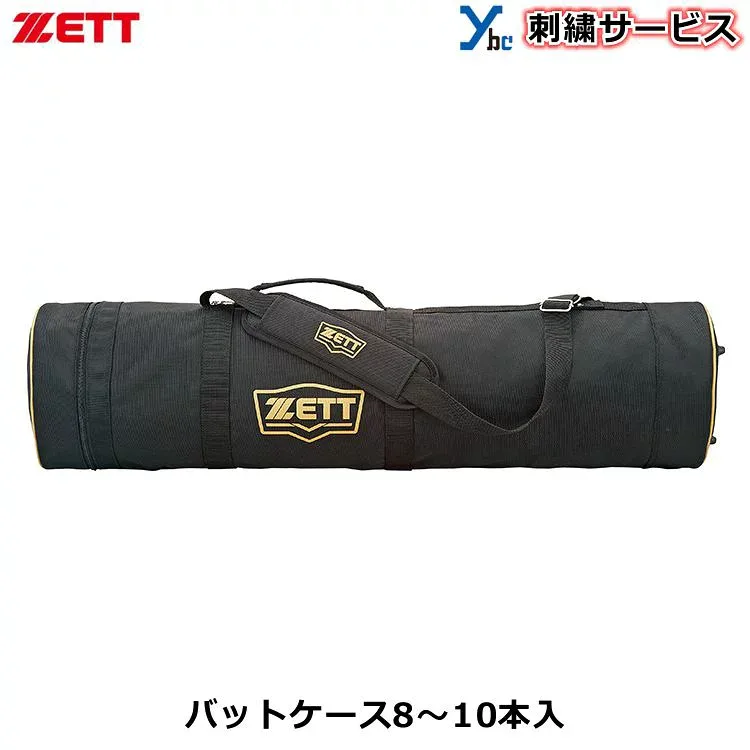 【刺繍加工サービス】ゼット ZETT バットケース 8-10本用 BC778 一般用 大人用 アクセサリー ノックバット可 ショルダーベルト 野球 バット 刺繍サービス プレゼント ybc