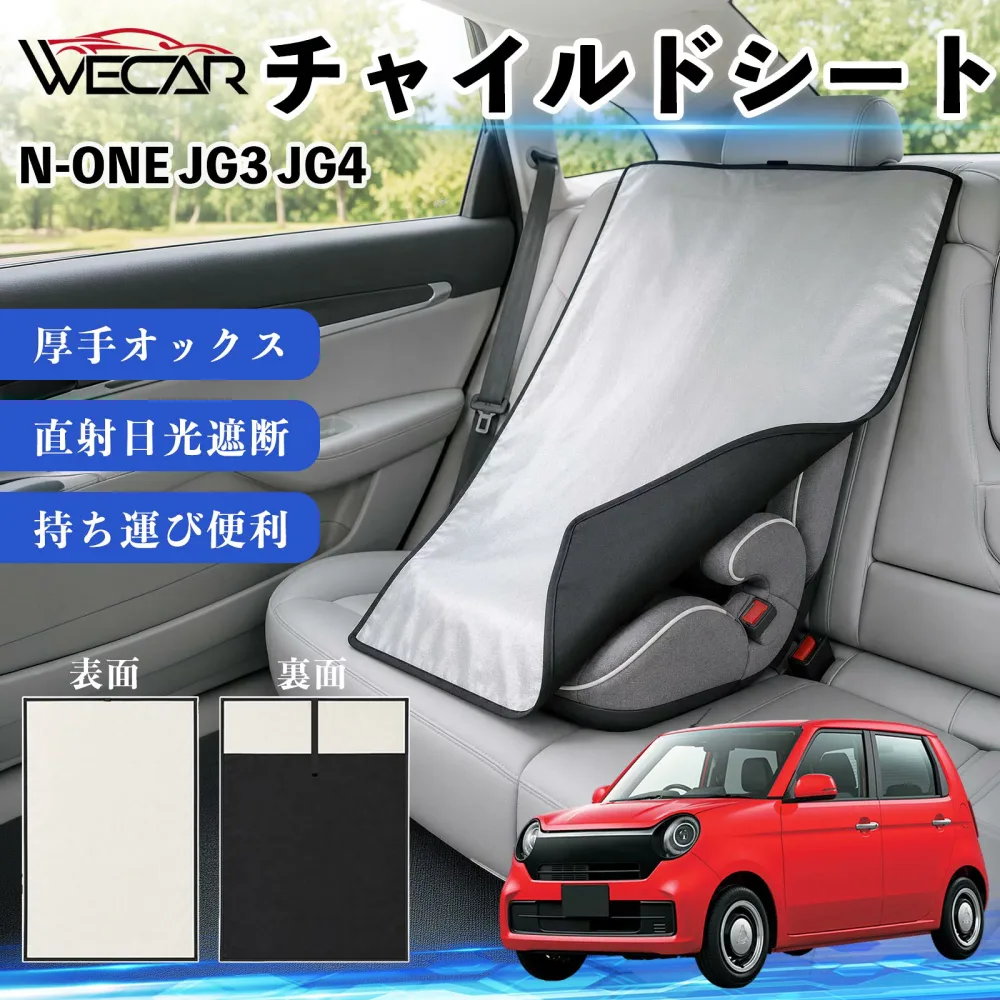 N-ONE JG3 JG4 互換性 チャイルドシート 車用 遮熱カバー ベビーシート ベビーカー 遮熱 遮光 日除け 暑さ対策 座席保護 サンシェード 簡単着脱 UVカット 熱中症対策 チャイルドシートカバー ベビーカーサンシェード ベビー用品 紫外線対策 YouCars