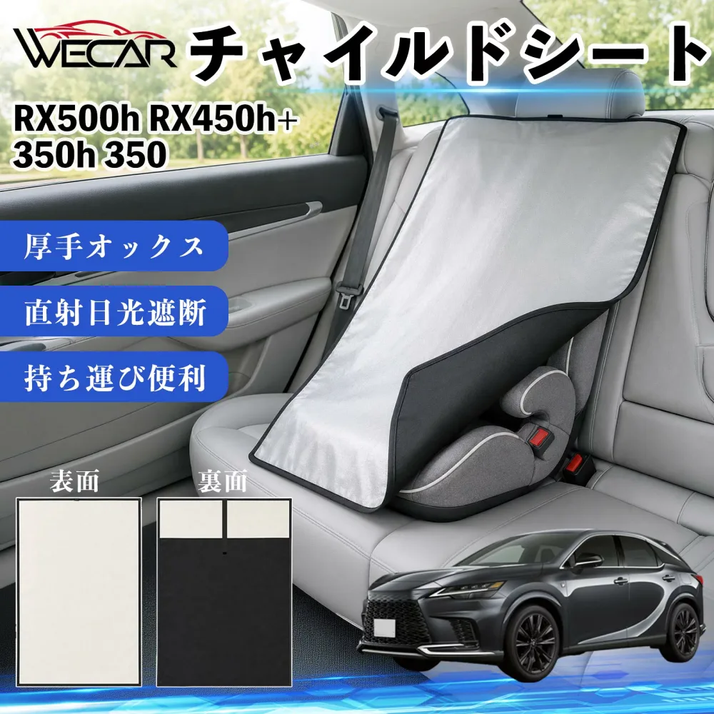 RX500h RX450h+ 350h 350 互換性 チャイルドシート 車用 遮熱カバー ベビーシート ベビーカー 遮熱 遮光 日除け 暑さ対策 座席保護 サンシェード 簡単着脱 UVカット 熱中症対策 チャイルドシートカバー ベビーカーサンシェード ベビー用品 紫外線対策 YouCars