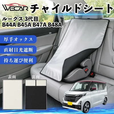 ルークス 3代目 B44A B45A B47A B48A 互換性 チャイルドシート 車用 遮熱カバー ベビーシート ベビーカー 遮熱 遮光 日除け 暑さ対策 座席保護 サンシェード 簡単着脱 UVカット 熱中症対策 チャイルドシートカバー ベビーカーサンシェード ベビー用品 紫外線対策 YouCars