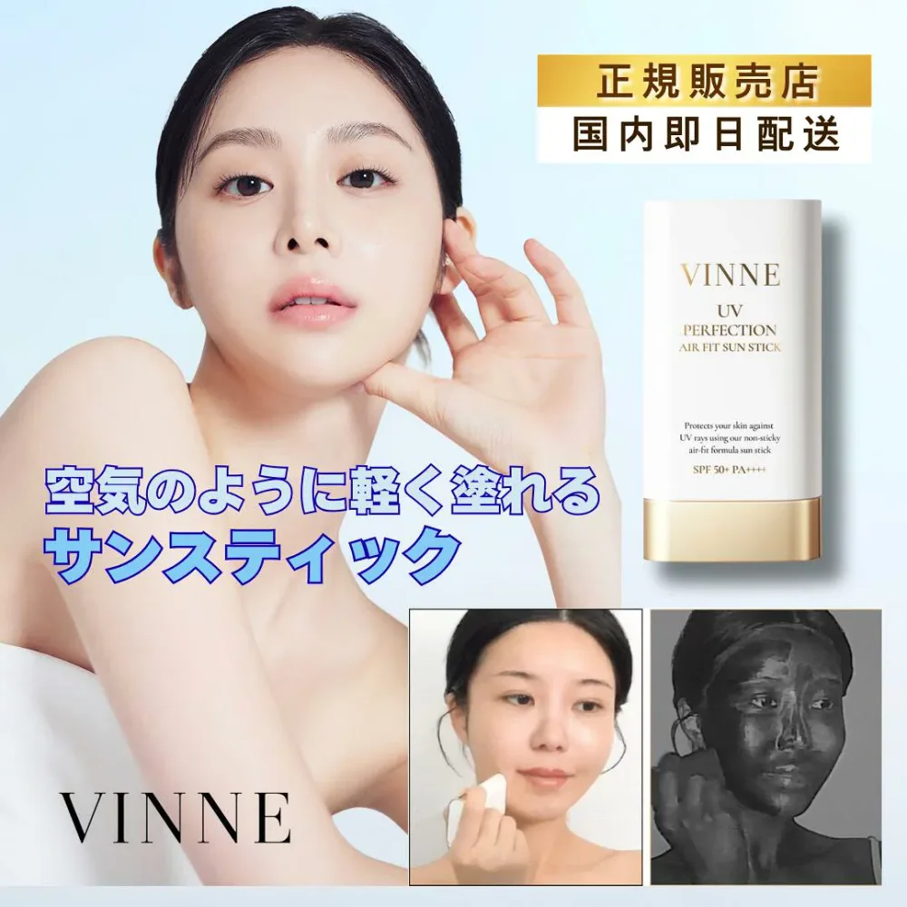 【国内発送】VINNE UVパーフェクションエアフィットサンスティック SPF50+ PA++++ ヴィンヌ 韓国コスメ 韓国美容 下地 ベース 日焼け止め スティック日焼け止め 顔 体 白浮きなし 低刺激 サンケア ボディケア 正規輸入