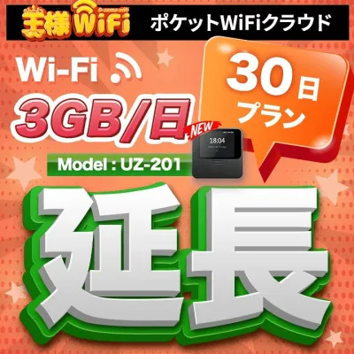 wifi レンタル 延長 3GB 毎日 30日 無制限 高速回線 往復送料無料 Pocket WiFi レンタルwifi ルーター wi-fi 中継器 wifiレンタル ポケットWiFi ポケットWi-Fi 国内 LTE 出張 旅行 入院 一時帰国 テレワーク 在宅 勤務 引越し 5000mAh UZ-201