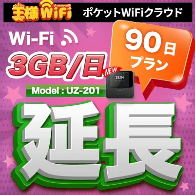 wifi レンタル 延長 3GB 毎日 90日 無制限 高速回線 往復送料無料 Pocket WiFi レンタルwifi ルーター wi-fi 中継器 wifiレンタル ポケットWiFi ポケットWi-Fi 国内 LTE 出張 旅行 入院 一時帰国 テレワーク 在宅 勤務 引越し 5000mAh UZ-201