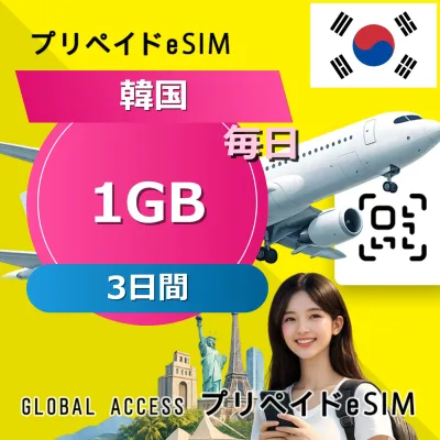 データ通信 eSIM 韓国 eSIM 1GB 毎日 3日間 SIMプリー プリペイド esim 低速データ無制限 esim データ専用 SKT