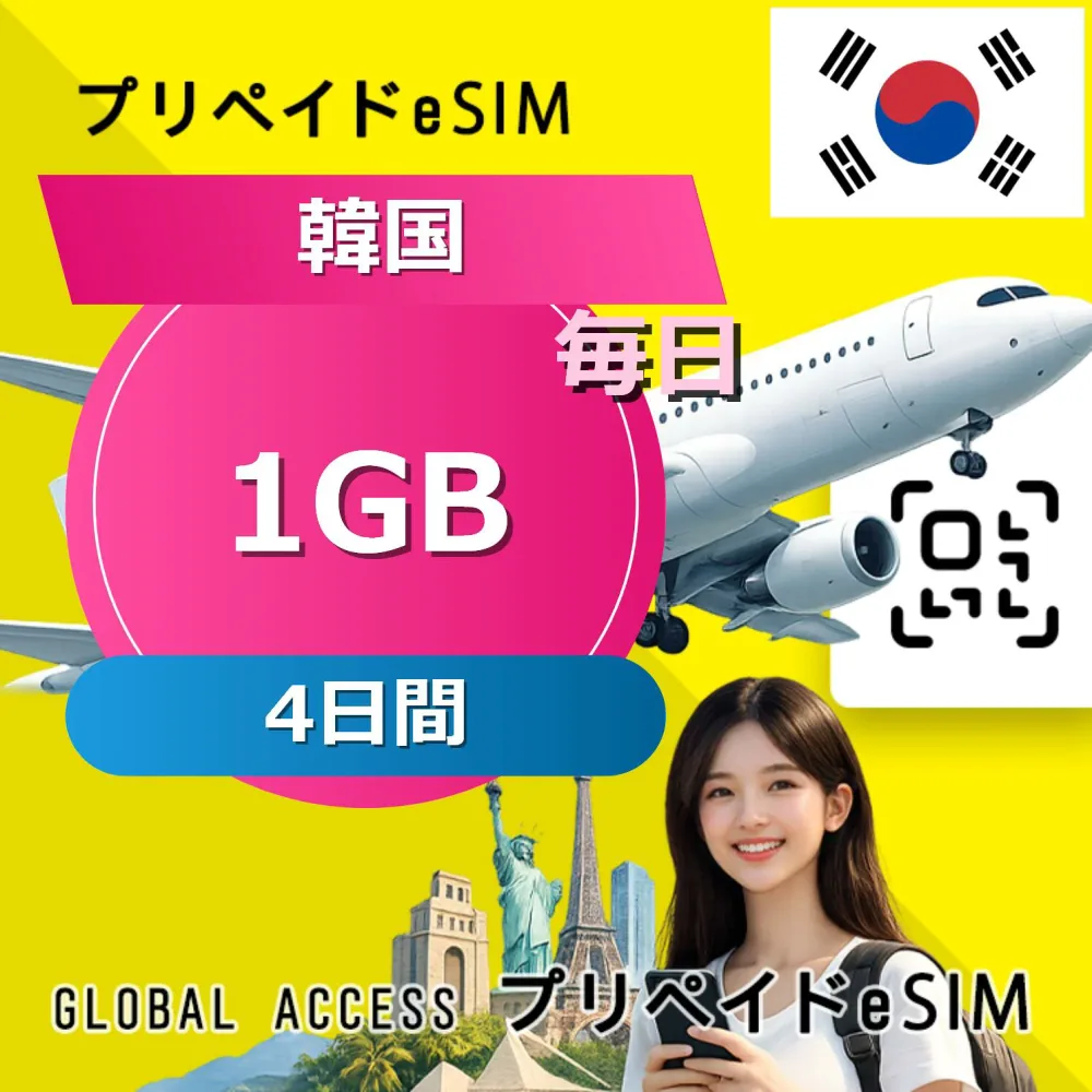 データ通信 eSIM 韓国 eSIM 1GB 毎日 4日間 SIMプリー プリペイド esim 低速データ無制限 esim データ専用 SKT