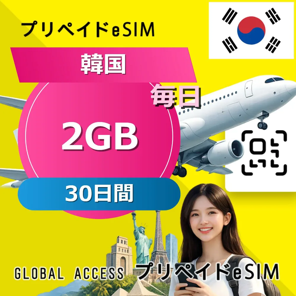 データ通信 eSIM 韓国 eSIM 2GB 毎日 3日間 SIMプリー プリペイド esim 低速データ無制限 esim データ専用 LG,SK Telecom