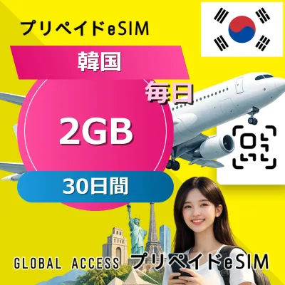 データ通信 eSIM 韓国 eSIM 2GB 毎日 3日間 SIMプリー プリペイド esim 低速データ無制限 esim データ専用 LG,SK Telecom