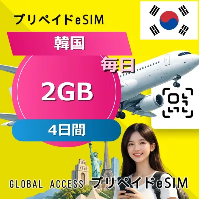 データ通信 eSIM 韓国 eSIM 2GB 毎日 4日間 SIMプリー プリペイド esim 低速データ無制限 esim データ専用 SKT
