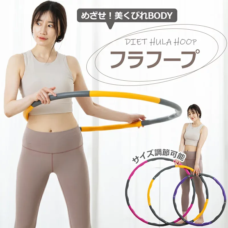 フラフープ ダイエット 組み立て式 トレーニング用フラフープ お腹 引き締め 骨盤矯正 くびれ 腹筋 下腹部 エクササイズ 組み立て 運動 便秘解消 ウエスト 腕のシェイプアップ 有酸素運動 簡単 初心者 持ち運び