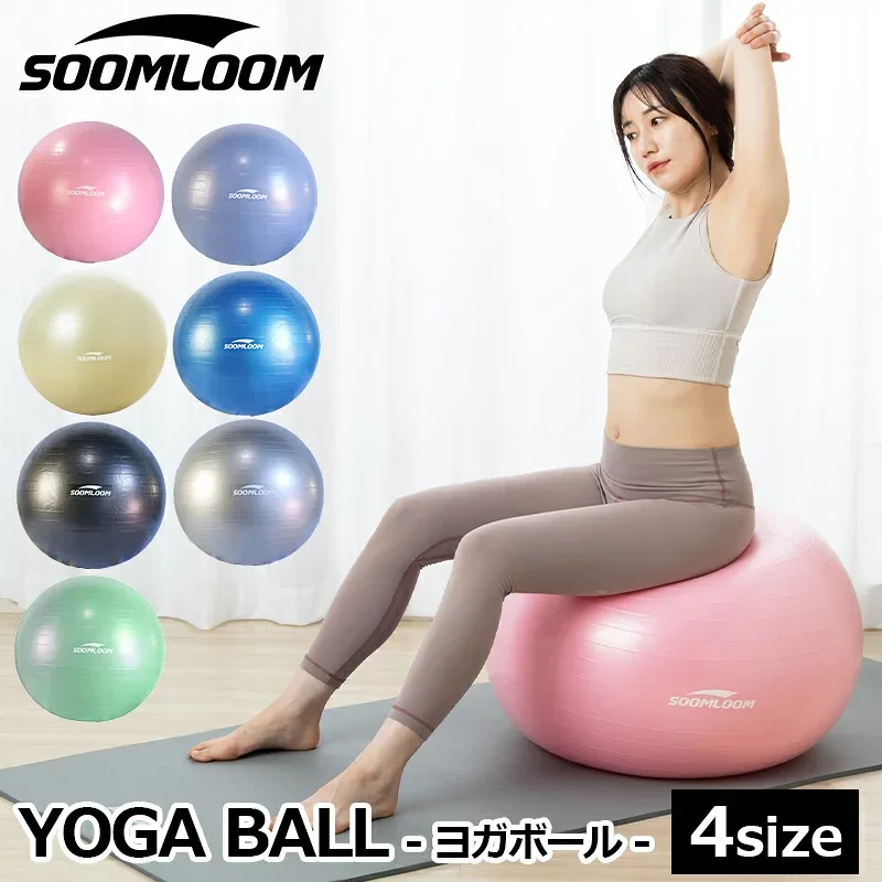SOOMLOOM ヨガボール バランスボール 25cm 55cm 65cm 75cm フットポンプ付き 空気入れ アンチバースト 椅子 体幹トレーニング ダイエット器具 ダイエット バランス エクササイズ インナーマッスル 選べるサイズ