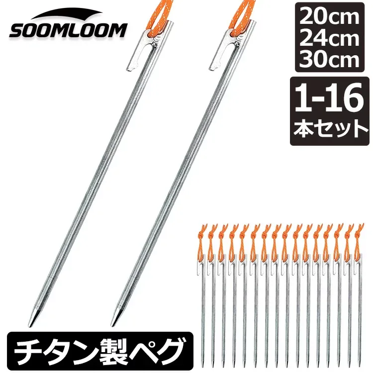 Soomloom チタンペグ 20cm/24cm/25cm/30cm チタンペグ ソリッド テント ペグ テーク 超軽量 強靭 キャンプ設営用具 硬い土 砂地 草地用 タープペグ チタン製 ペグセット テントペグ スームルーム 送料無料 ばら売り ロゴ入り peg
