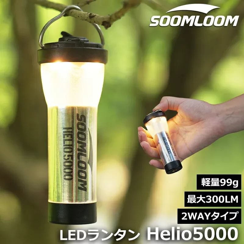 Soomloom 2Wayランタン Helio5000 スームルームランタン 最大300ルーメン 5000mAh LED ランタン 懐中電灯 2way キャンプライト USB Type-C充電 調節可能 キャンプランタン アウトドア 防災 防水レベルIPX4 LEDミニランタン アウトドア