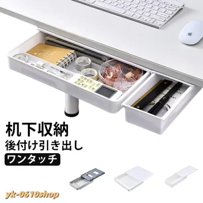机下収納 デスク下引き出し 後付け引き出し ワンタッチ 引き出し デスク収納 テーブル下収納 メガネ コスメ リモコン 隠し収納 スリム収納 文房具収納 小物整理 工具不要 スマート収納