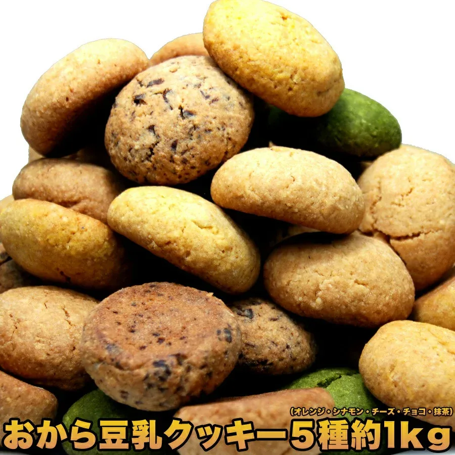 タイムセール!おからクッキー 訳あり ソフトタイプ1kg ダイエットクッキー 置き換え ダイエット ギルトフリー 豆乳おからクッキー 送料無料