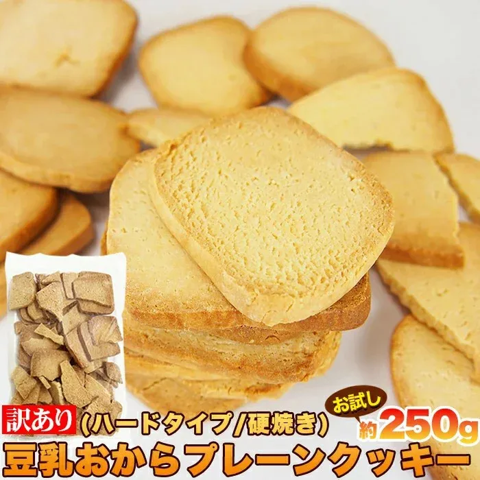 訳あり 豆乳 おからクッキー プレーン約25枚 250gお試し(固焼き スーパーハードタイプ) 1000円ポッキリ 送料無料
