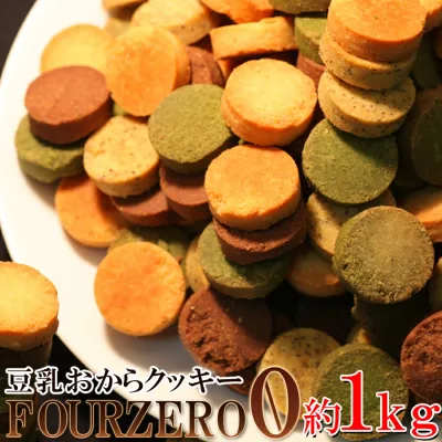 おからクッキー 訳あり Four Zero(4種)1kg 低糖質 糖質制限 グルテンフリー 沖縄離島も 送料無料