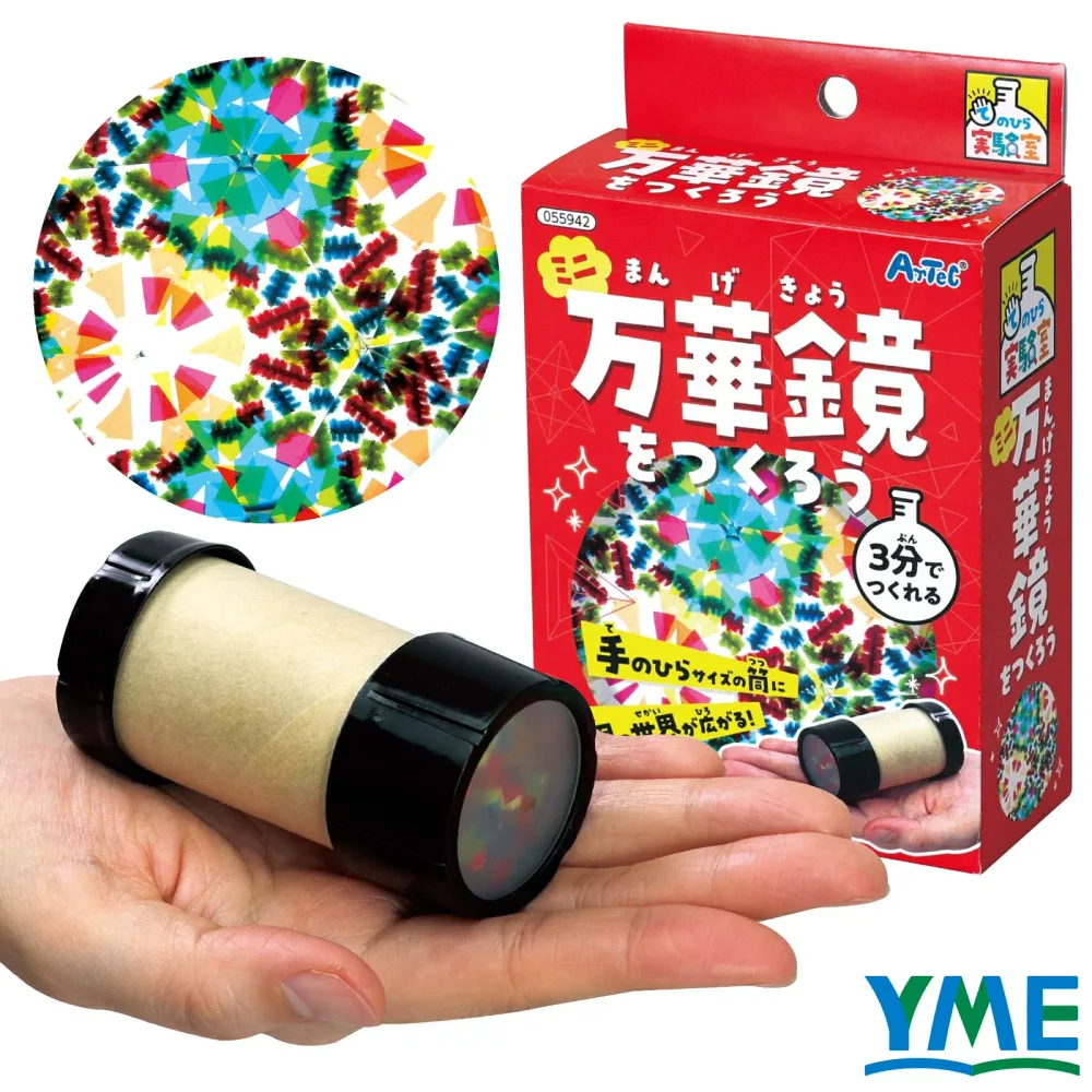 自由研究 実験キット アーテック ミニ万華鏡をつくろう 小学生 工作キット 夏休み 学習 学校 子ども 授業 教材 理科 科学 サイエンス 手のひら実験室 科学工作 夏工 冬工 PVC PP AS 55942