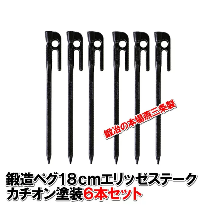 鍛造ペグ エリッゼステーク 18cm/6本セット◆黒カチオン電着塗装<MK-180K×6>インナーテントやレジャーシートの固定に便利!S55Cの1本物!IDS賞、おもてなしセレクション賞受賞 楕円棒のため地中で回らずがっちり固定【送料無料!】