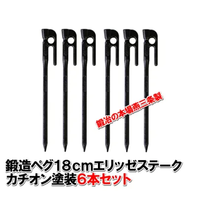 鍛造ペグ エリッゼステーク 18cm/6本セット◆黒カチオン電着塗装<MK-180K×6>インナーテントやレジャーシートの固定に便利!S55Cの1本物!IDS賞、おもてなしセレクション賞受賞 楕円棒のため地中で回らずがっちり固定【送料無料!】