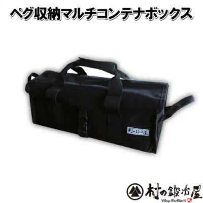 【入荷しました!】村の鍛冶屋 ペグ収納マルチコンテナボックス MK-CTN鍛造ペグ エリッゼステーク 収納バッグ 42×15×15cmブラックです。ちょっと改良したペグケース!【頑張って送料無料!】