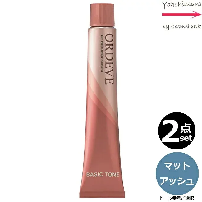 【2本セット・送料無料!】ミルボン オルディーブ 15 マットアッシュ 80g |トーン番号選択|1剤|医薬部外品|ベーシックトーン| ※一般の方には、販売しません milbon ordeve