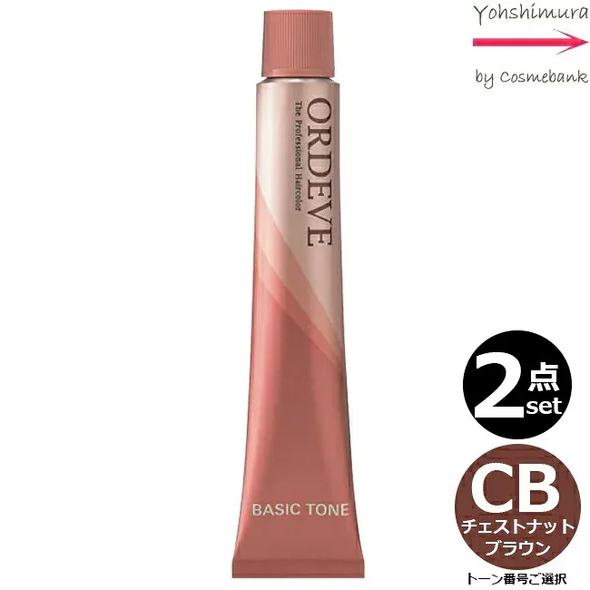 【2本セット・送料無料!】ミルボン オルディーブ CB チェスナットブラウン 80g |トーン番号選択|1剤|医薬部外品|ベーシックトーン| ※一般の方には、販売しません milbon ordeve